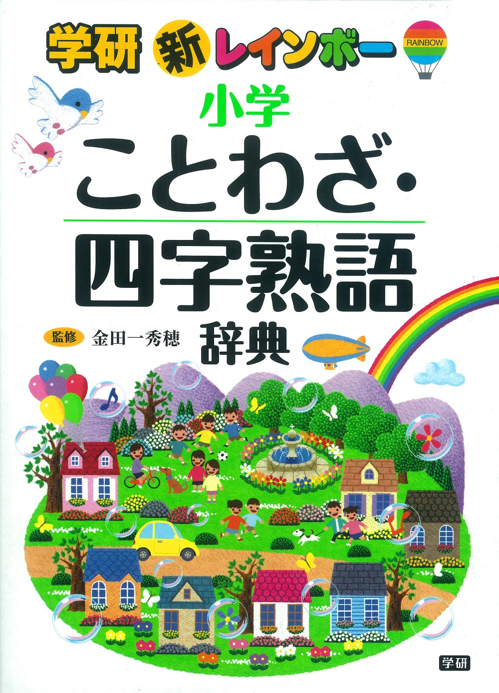 辞典の選び方 子どものことわざ辞典 どれを選ぶ 編集部のおすすめ４選 学研プラス公式ブログ