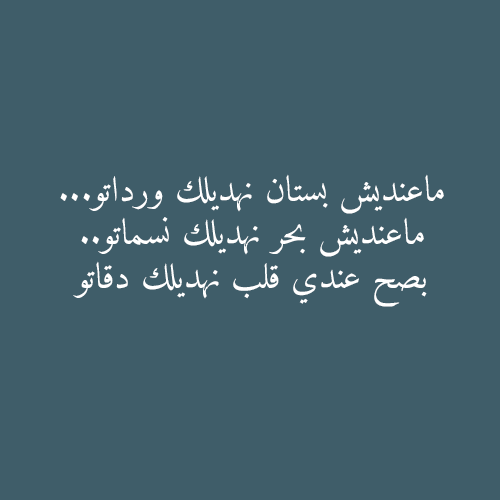 اجمل رسائل الحب باللهجة الجزائرية الحب بلسان الجزائريين صور جميلة