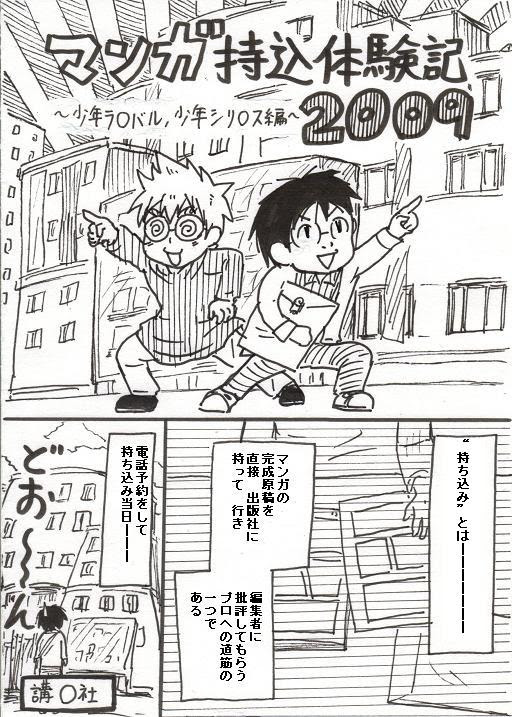 マンガ持ち込み体験記２００９ 前編 Comic Alive