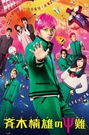斉木楠雄のΨ難 2017映画 フルシネマうける字幕 4kオンラインストリーミング