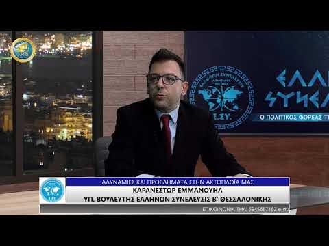 ΕΜΜΑΝΟΥΗΛ ΚΑΡΑΝΕΣΤΩΡ: ΑΔΥΝΑΜΙΕΣ ΚΑΙ ΠΡΟΒΛΗΜΑΤΑ ΣΤΗΝ ΑΚΤΟΠΛΟΪΑ ΜΑΣ