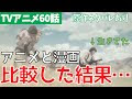 コレクション 進撃の巨人 アニメ 原作 違い 314601-進撃の巨人 アニメ 原作 違い