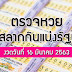 ตรวจผลสลากกินแบ่งรัฐบาล 16 ธันวาคม 2563 - ผลสลากกินแบ่งรัฐบาล 16 ธันวาคม 2563 : ชมถ่ายทอดสด หวย ผล ... / ตรวจหวย ตรวจผลสลากกินแบ่งรัฐบาล งวดประจำวันที่ 1 มิถุนายน 2564.