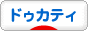にほんブログ村 バイクブログ ドゥカティへ