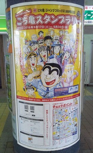 こち亀スタンプラリー 16年 亀有 ワクワク東京生活