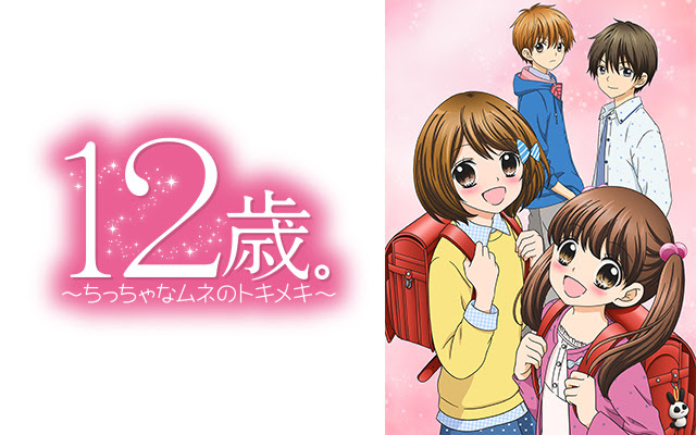 12歳 ちっちゃなムネのトキメキ シーズン1 のアニメ無料動画を全話 1話 最終回 配信しているサービスはここ 動画作品を探すならaukana