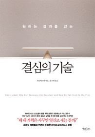 Korean Edition of Sidetracked: Why Our Decisions Get Derailed, and How We Can Stick to the Plan, by Francesca Gino