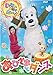 いないいないばぁっ! ~おひさまとダンス~ [DVD]