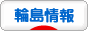 にほんブログ村 地域生活（街） 中部ブログ 輪島情報へ