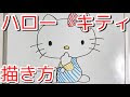 [最も好ましい] ハロー キティ イラスト 144746-ハローキティ イラスト コツ