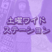 土曜ワイド劇場情報サイト 土曜ワイドステーション