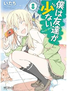 僕は友達が少ない 8 平坂読 いたち マリアの姉 高山ケイト登場 こいさんの漫画 ライトノベルの感想