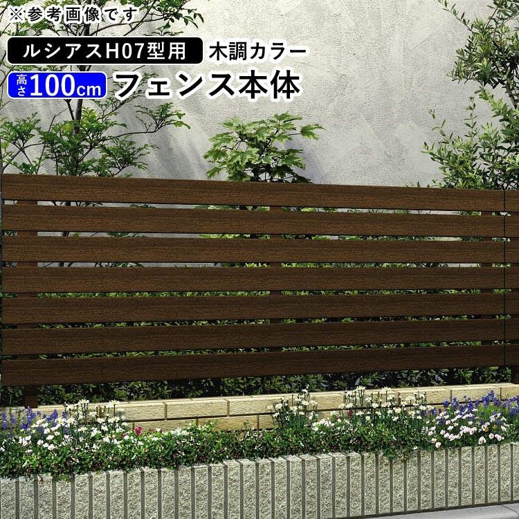 目隠しフェンス T100 H07型 フェンス 本体 エクステリア 目隠しフェンス Diy 工具 木目調カラー Ykkap Rf1290 エクステリア関東 外構 門扉通販 フェンス 外壁 地域限定送料無料 ルシアス