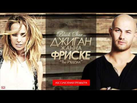Jeanne Friske - Ty ryadom ft. Dzhigan (Audio)