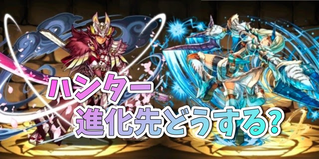 パズドラ ハンターの進化先はどれがおすすめ Appbank アップバンク