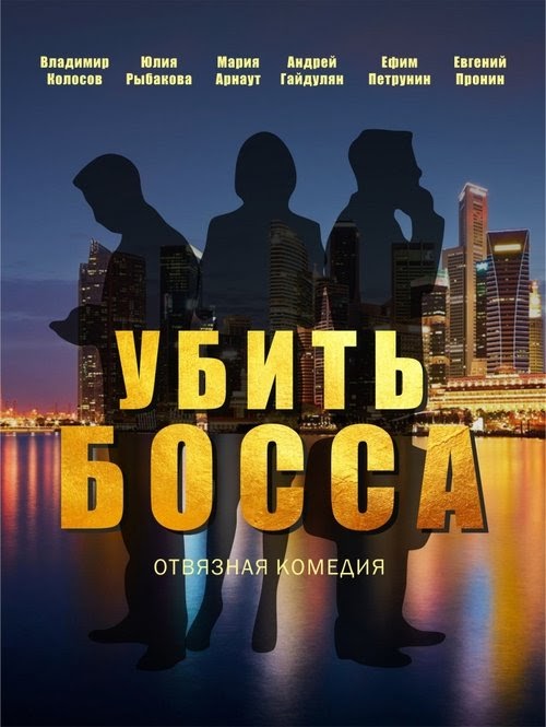 Убить босса ganzer film deutsch stream komplett german