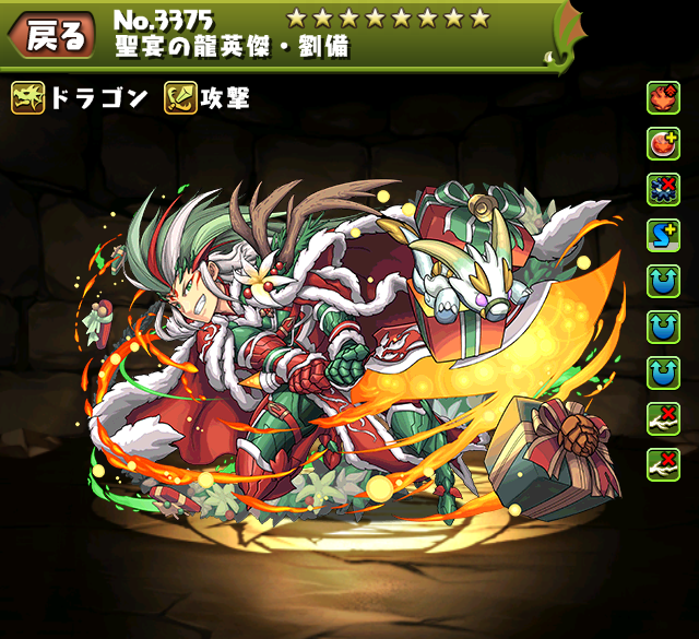 パズドラ クリスマス劉備 サンタ劉備 のテンプレ 評価 パーティ 倍率 使い道 スキル上げ ステータス 進化素材 入手方法 12 16更新 ｋｅｎのページ パズドラの最新情報 速報 攻略