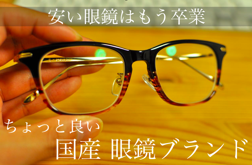 Jins Zoffから卒業を考えたら知っておきたいオススメ国産メガネブランドまとめ むーろぐ