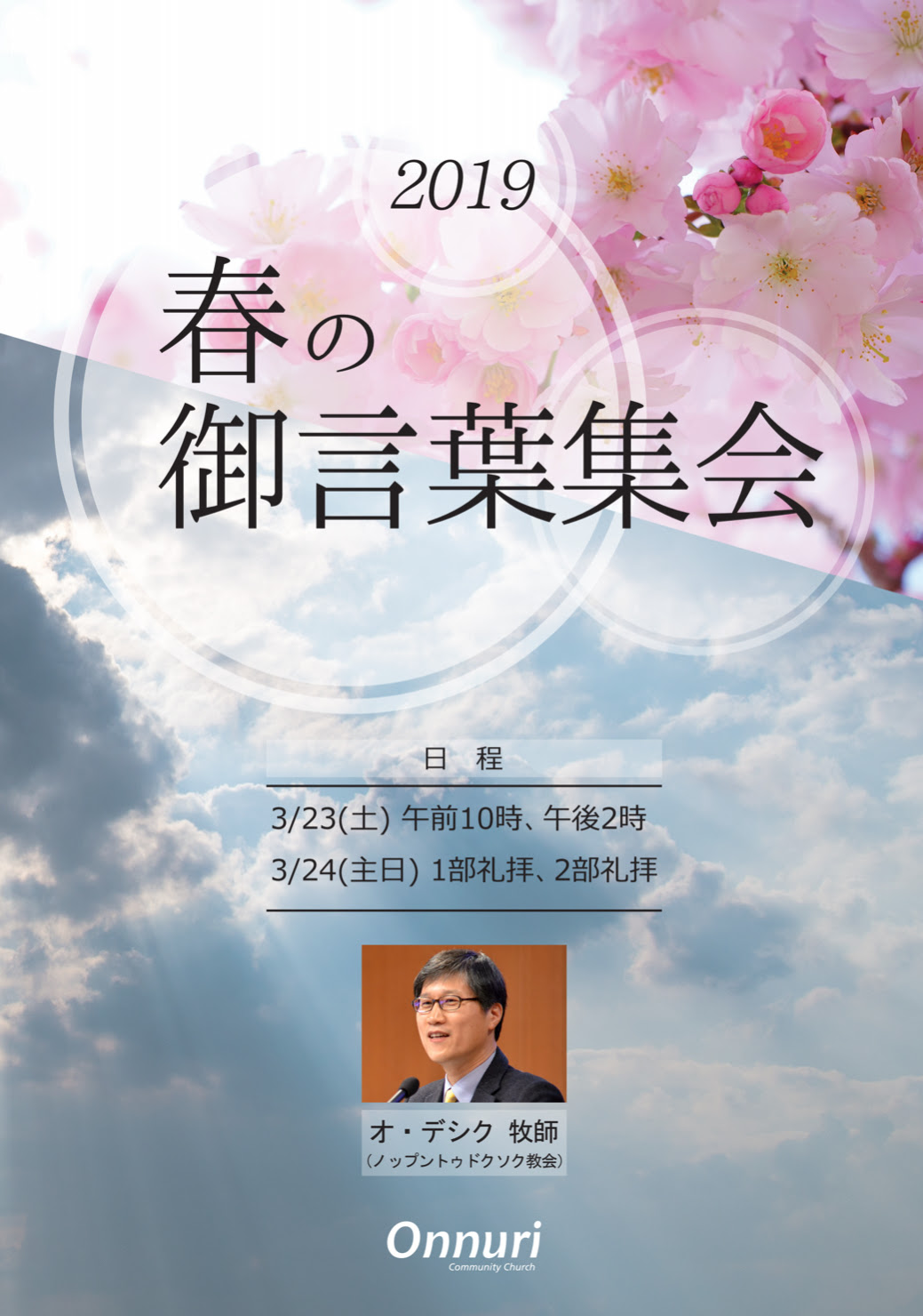 春の御言葉集会 名古屋オンヌリキリスト教会