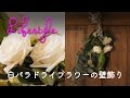 √70以上 薔薇 ドライフラワー アレンジ 862911-薔薇 ドライフラワー アレンジ