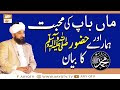 Watch Maa Baap Ki Muhabbat Aur Hamare Huzoor SAWW Ka Bayan | Islamic Information | ARY Qtv Online In HD