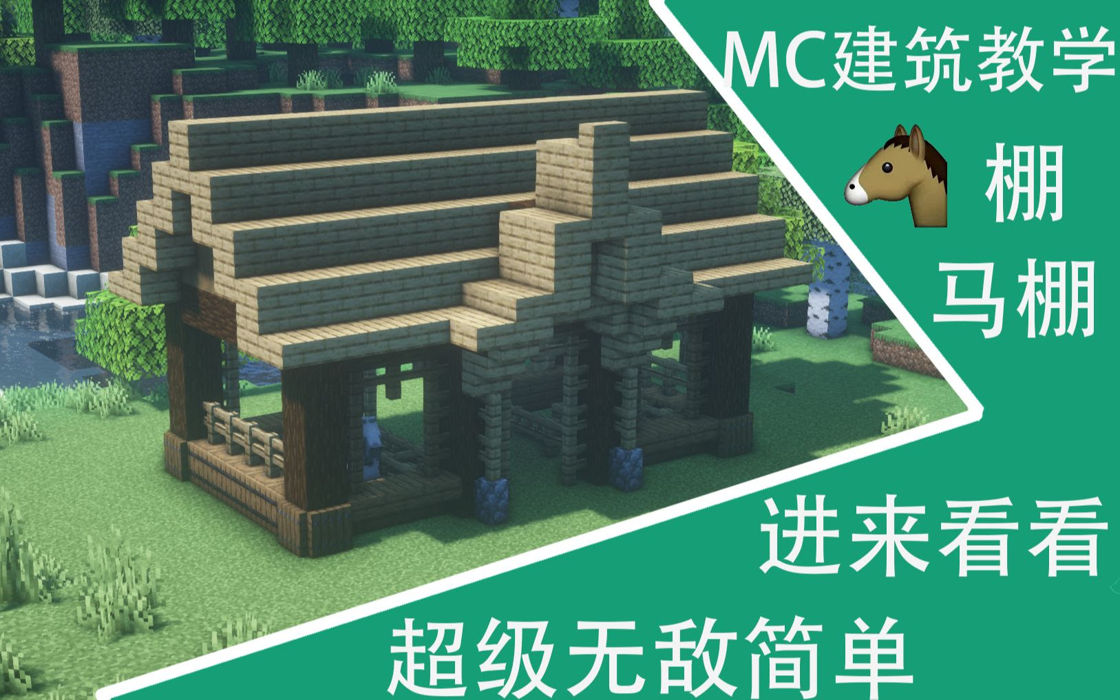 Minecraft建筑教学 简简单单小马棚 哔哩哔哩 Bilibili