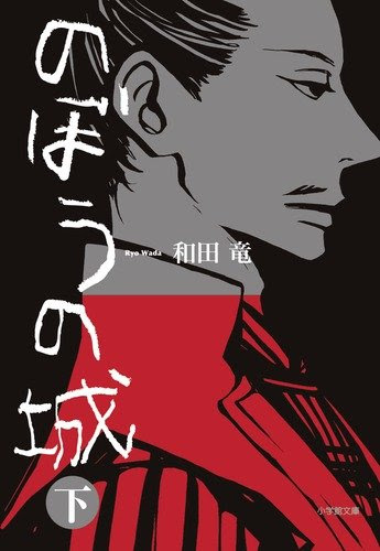 和田竜『のぼうの城』（下）