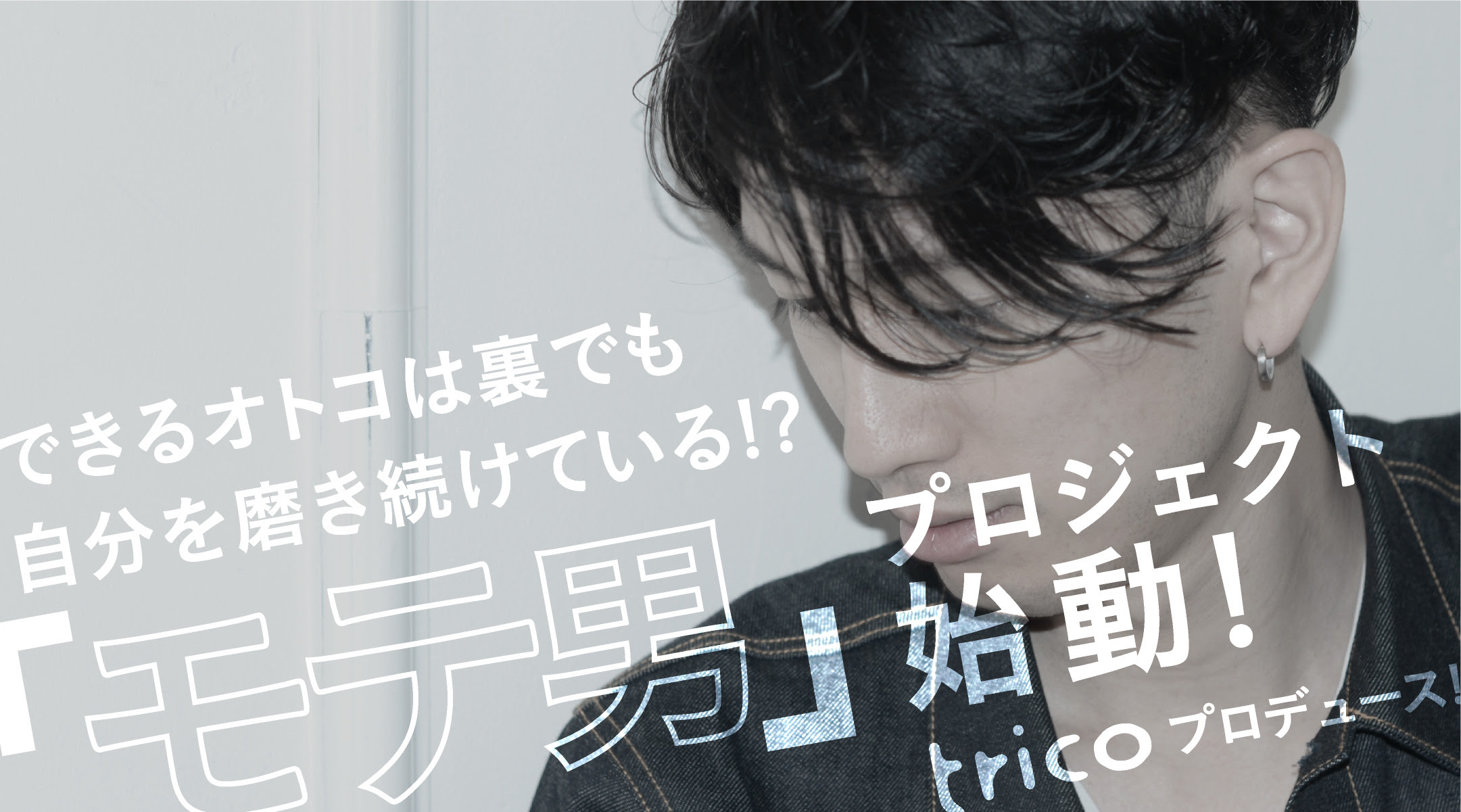 メンズ特集 美容室trico トリコ 梅田 心斎橋を拠点に展開するヘアー ネイル まつ毛エクステ メイク エステを提案する美容室