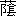 ※(「くさかんむり／（こざとへん＋（「套」の「大」に代えて「ひとやね」））」、第4水準2-86-78)
