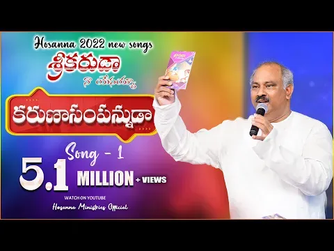 కరుణాసంపన్నుడా Lyrics | Karuna Sampannuda Song Lyrics 