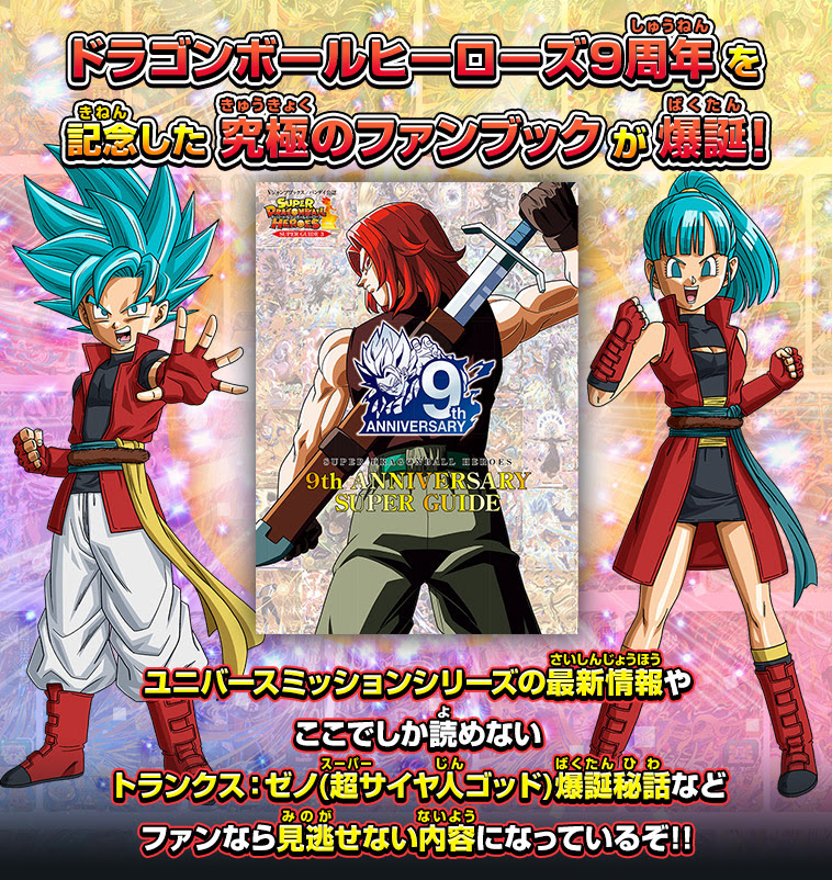Vジャンプブックス バンダイ公認 Sdbh 9th Anniversary Super Guide 関連グッズ スーパードラゴンボールヒーローズ 公式サイト