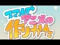 アニメ 制作 方法 258998-アニメ 制作 方法