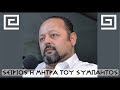 ΣΕΙΡΙΟΣ - H ΑΛΗΘΕΙΑ ΤΗΣ ΜΗΤΡΑΣ ΤΗΣ ΔΗΜΙΟΥΡΓΙΑΣ ΜΑΣ ΚΑΙ ΤΟΥ ΣΥΜΠΑΝΤΟΣ ΜΑΣ