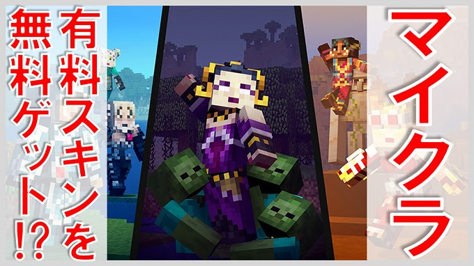 マイクラ 有料スキンを入手する裏技 無課金でgo