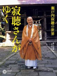 寂聴さんがゆく 平凡社