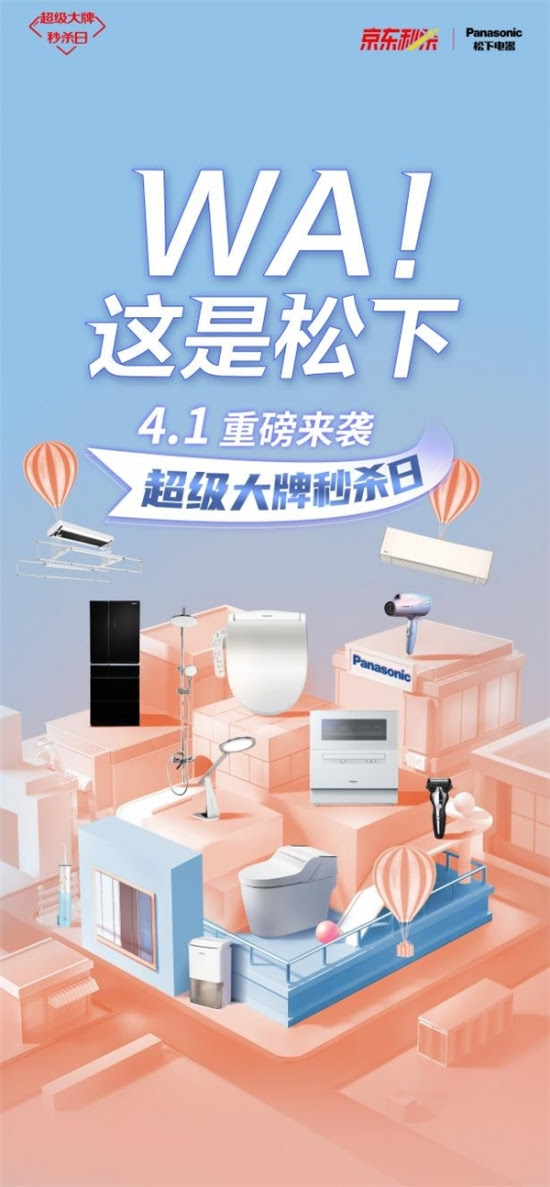 松下京东超级大牌秒杀4月1日上线 展现全新品牌形象