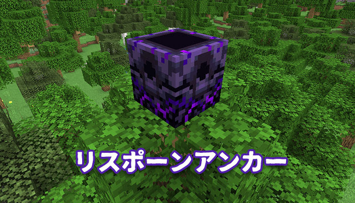 マイクラ1 16 ネザーにリスポーン地点が変更できる リスポーンアンカーの使い方 マイクラモール