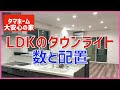 いろいろ ダウンライトの配置 706005