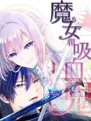 魔女和吸血鬼 漫画全集 免费在线漫画 古古漫画网
