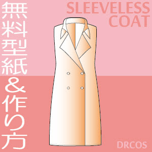 コートの型紙イラスト一覧 洋服やコスプレ衣装のパターン でぃあこす