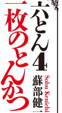 六とん４ 一枚のとんかつ 蘇部健一 講談社ノベルス 講談社文芸第三出版部 講談社book倶楽部