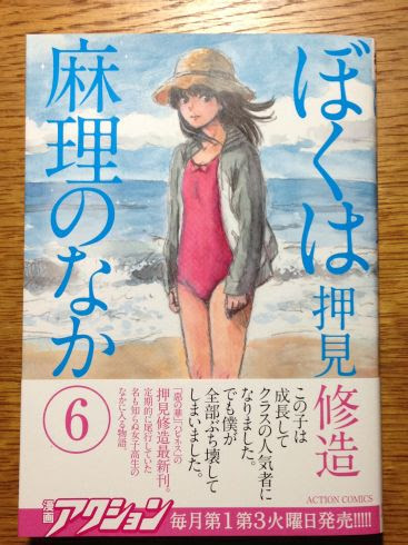 押見修造 ぼくは麻理のなか 第6巻にふれたい ぶり返したオタク