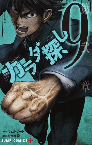 ネタバレあり カラダ探し9巻 あらすじ 感想 ジャンプコミックス 村瀬克俊 ヤマナード