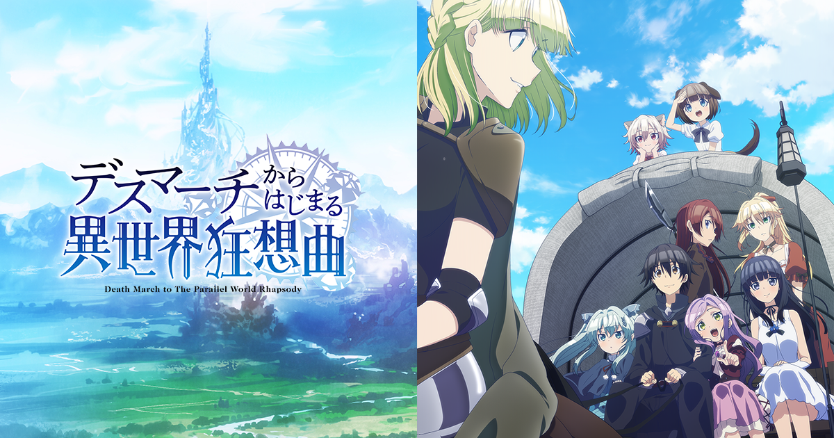 Tvアニメ デスマーチからはじまる異世界狂想曲