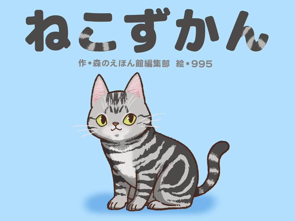 新作絵本 いろんな猫 どれくらい知ってる 可愛いイラストで学ぶ ねこずかん 絵本が読み放題 読み聞かせアプリ 森のえほん館