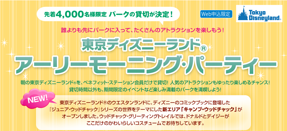 １ 貸切 東京ディズニーランド アーリーモーニングパーティー 事前予約編 マイルで旅育
