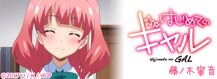 ライブ壁紙 はじめてのギャル 藤ノ木寧音