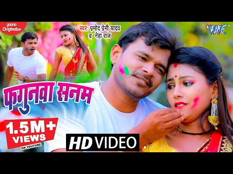 फगुनवा सनम | Fagunwa Sanam | Bhojpuri Holi Song 2021 | Pramod​ Premi Yadav
