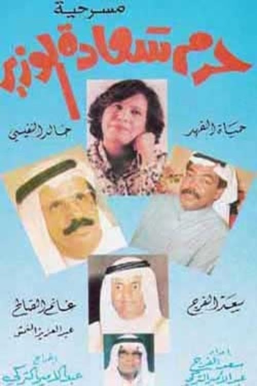 يلم حرم سعادة الوزير 1979 مترجم ايجي بيست اون لاين