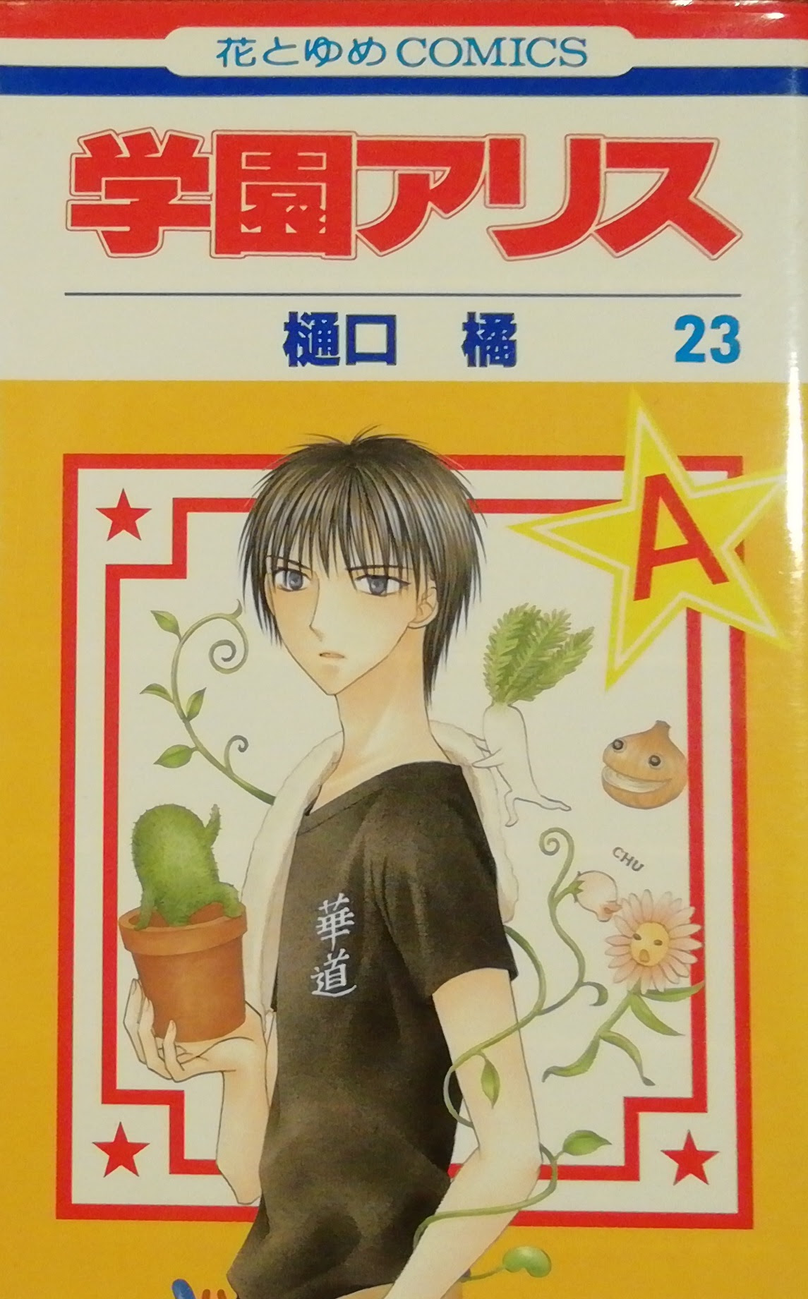 学園アリス ２３